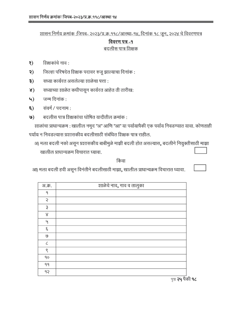 बदलीस पात्र शिक्षक-विवरण पत्र 1