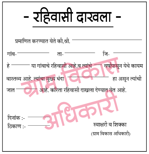 रहिवासी दाखला-ग्रा.वि.अधिकारी-pdf