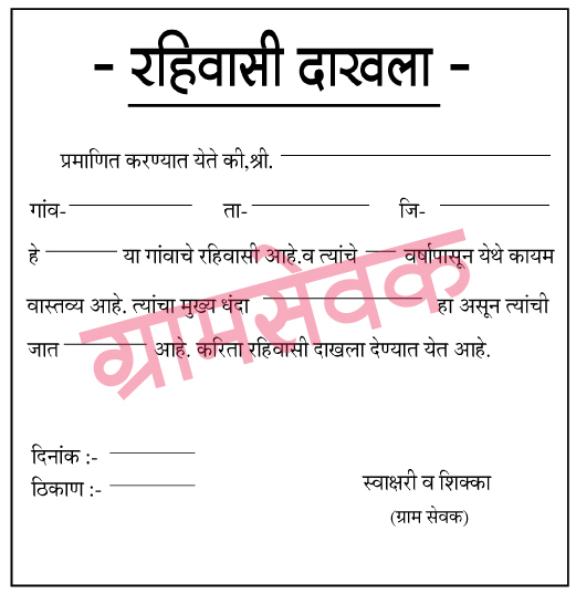 रहिवासी-दाखला-ग्रामसेवक-pdf