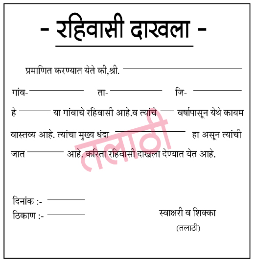 रहिवासी-दाखला-तलाठी-pdf