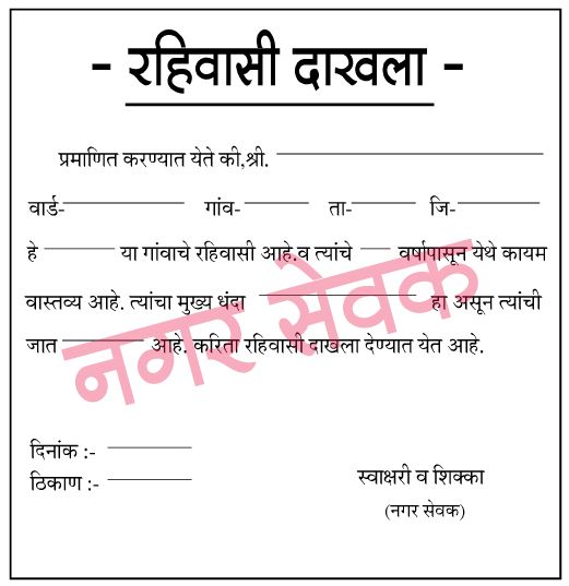 रहिवासी-दाखला-नगरसेवक-pdf