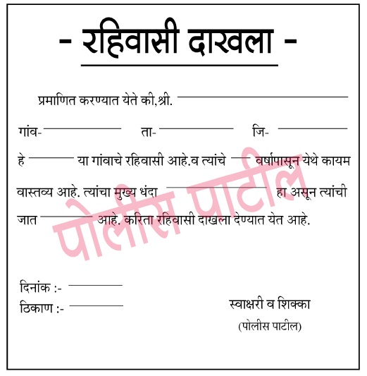 रहिवासी-दाखला-पो.पा-pdf