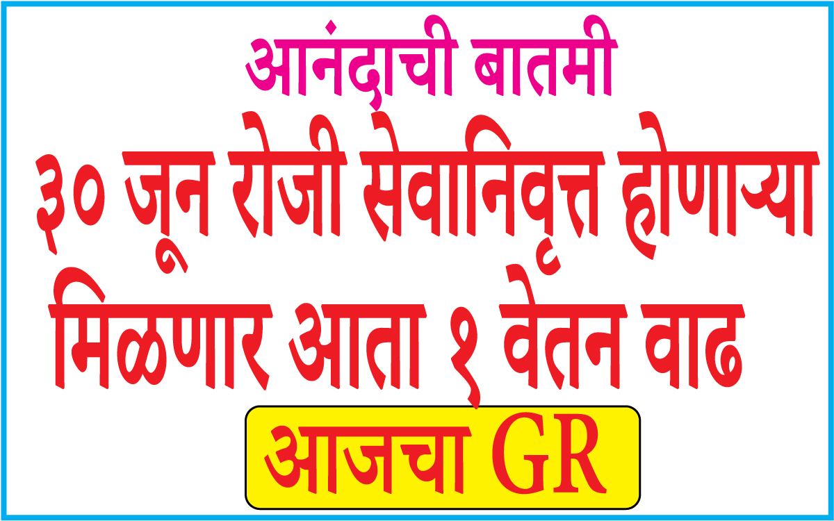 ३०-jun-वेतनवाढ