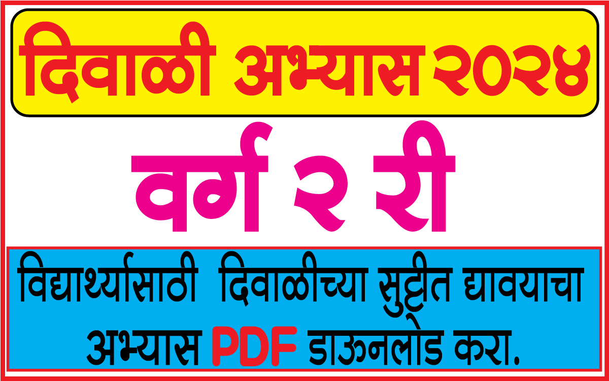 iyatta dusari diwali abhyas