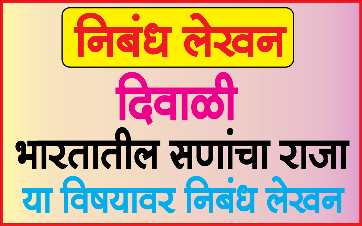 दिवाळी निबंध मराठी