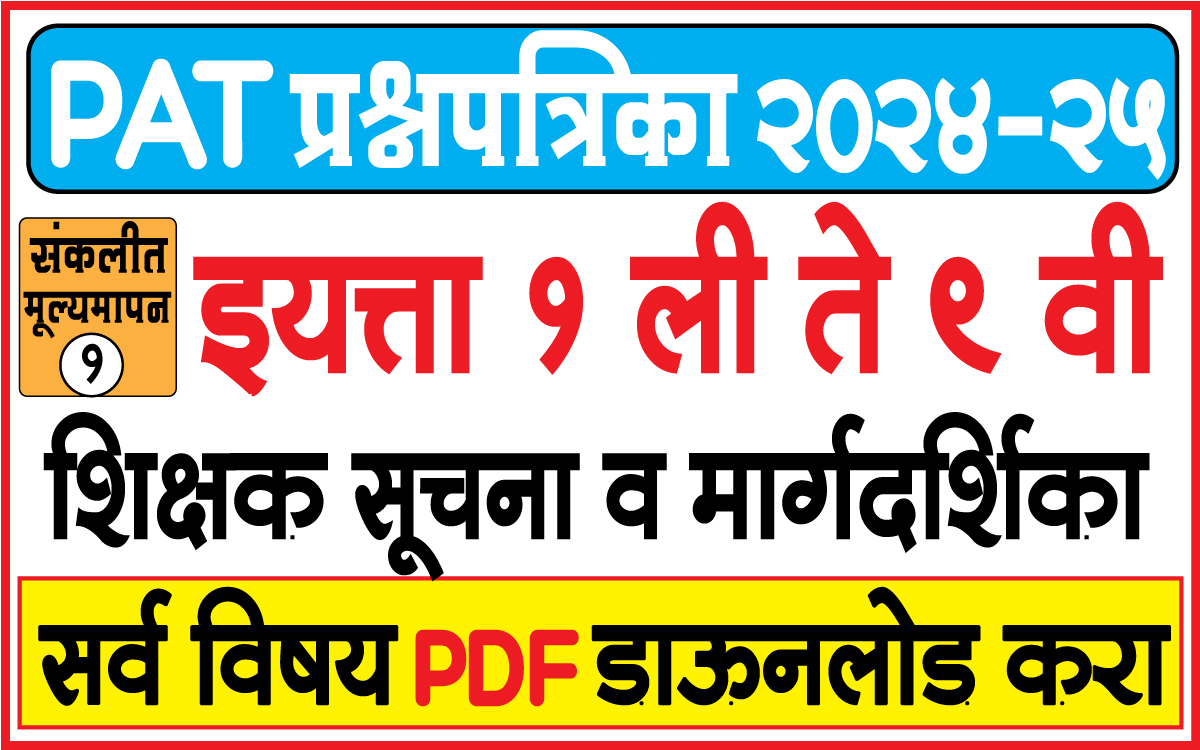 PAT-Sanlait-1-2024-25-शिक्षकासाठी-सूचना