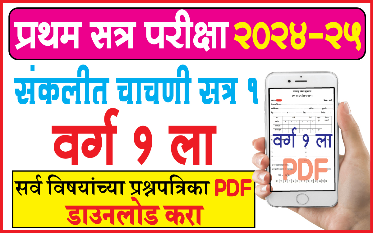 Sankalit-Mulymapan-Paper-2024-25-Class-1st