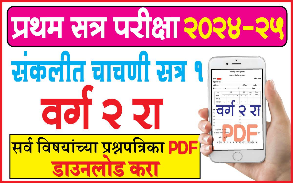 Sankalit-Mulymapan-Paper-2024-25-Class-2nd
