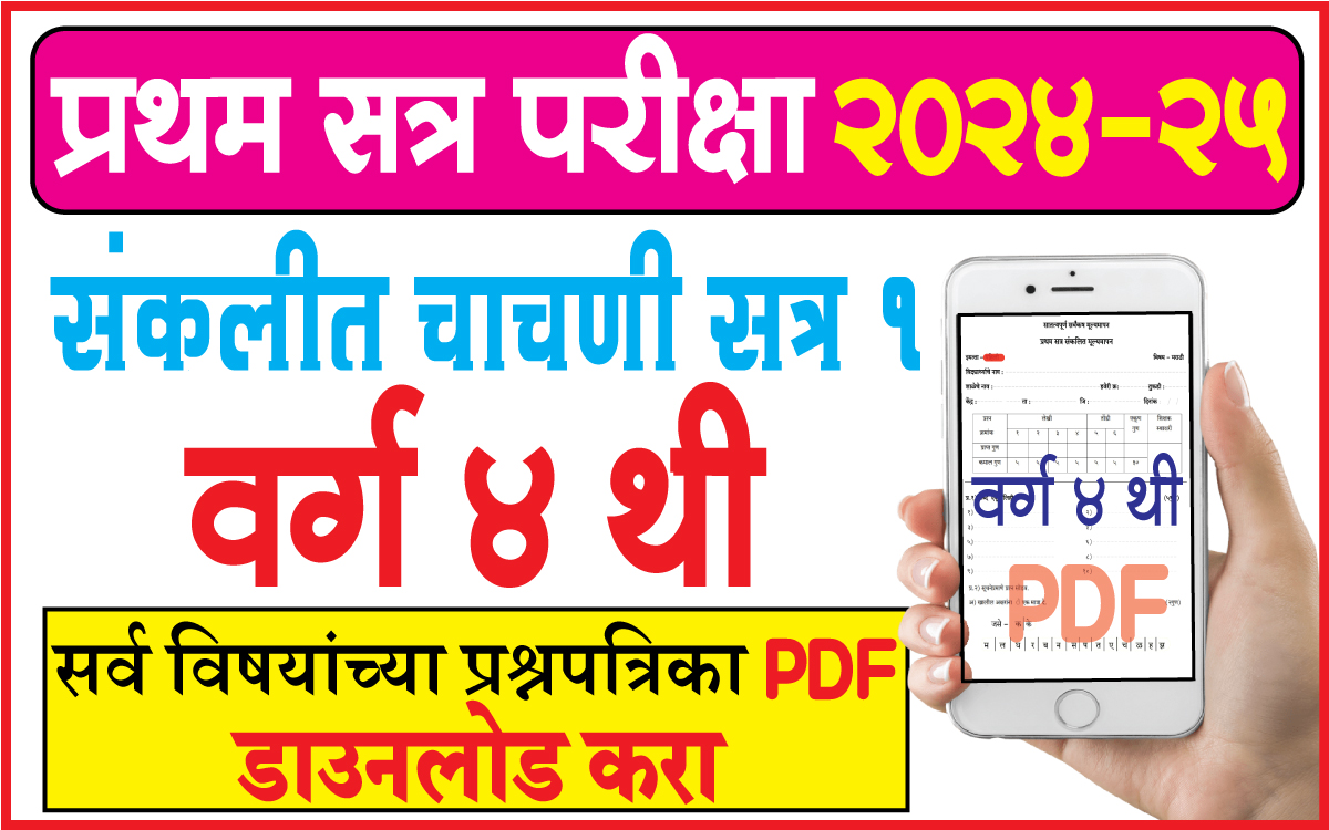 Sankalit-Mulymapan-Paper-2024-25-Class-4th