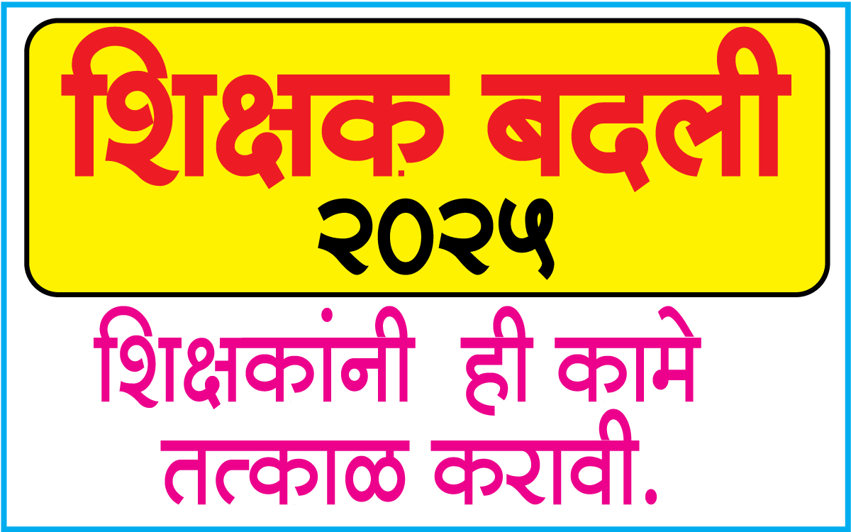 Shikshak-Badali-2025
