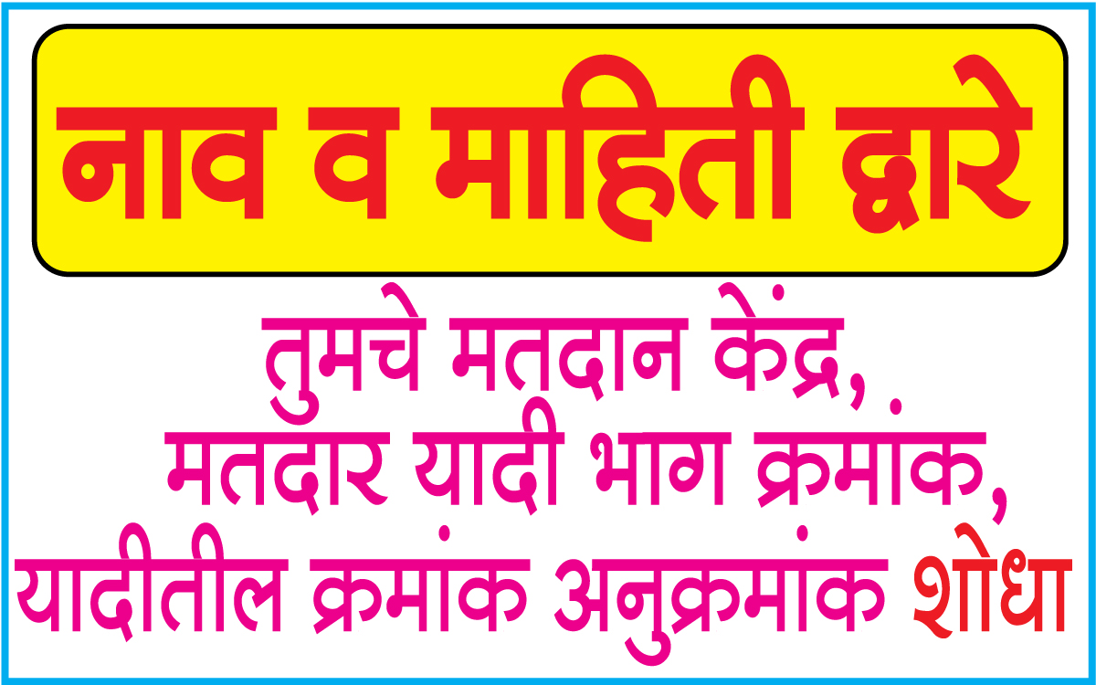 Voter-name-Serch-By-Mobile-Name-and-Info