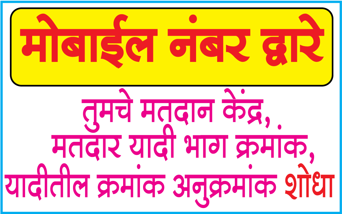Voter-name-Serch-By-Mobile-Number
