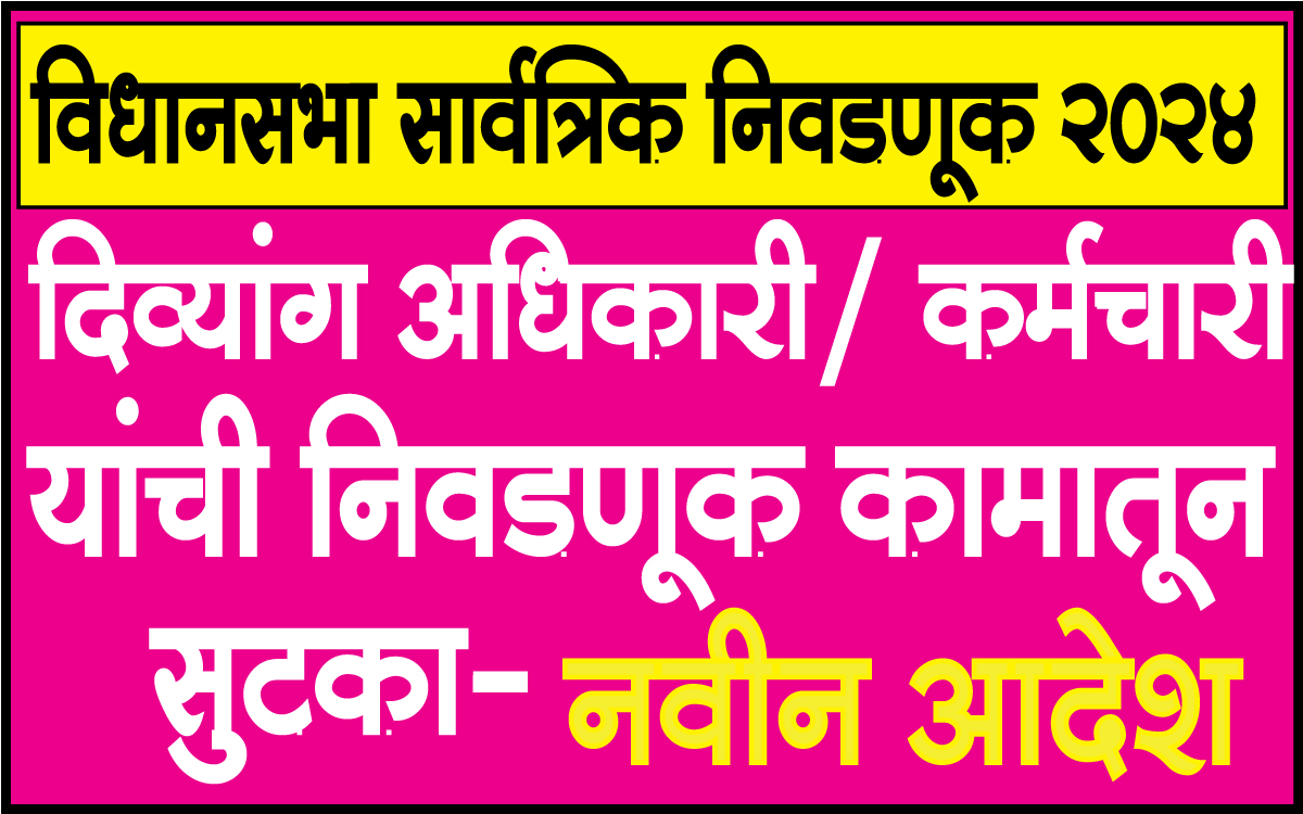 दिव्यांग-निवडणूक-कामातून-सुटका