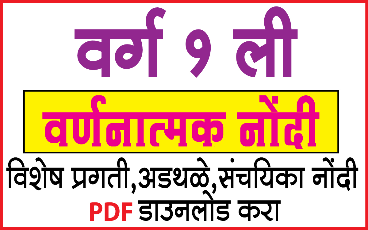 आकारिक मूल्यमापन नोंदी pdf