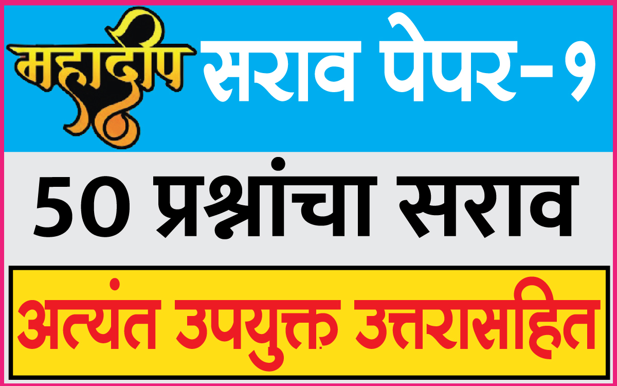 महादीप-सराव-पेपर-1