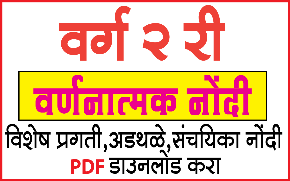 5 वी ते 7 वी वर्णनात्मक नोंदी pdf