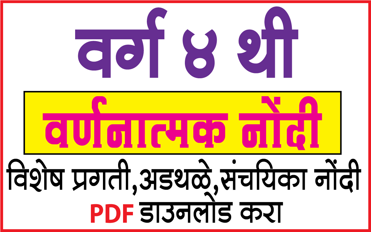 वर्णनात्मक नोंदी विशेष प्रगती pdf