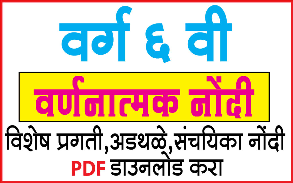 दैनंदिन निरीक्षण वर्णनात्मक नोंदी