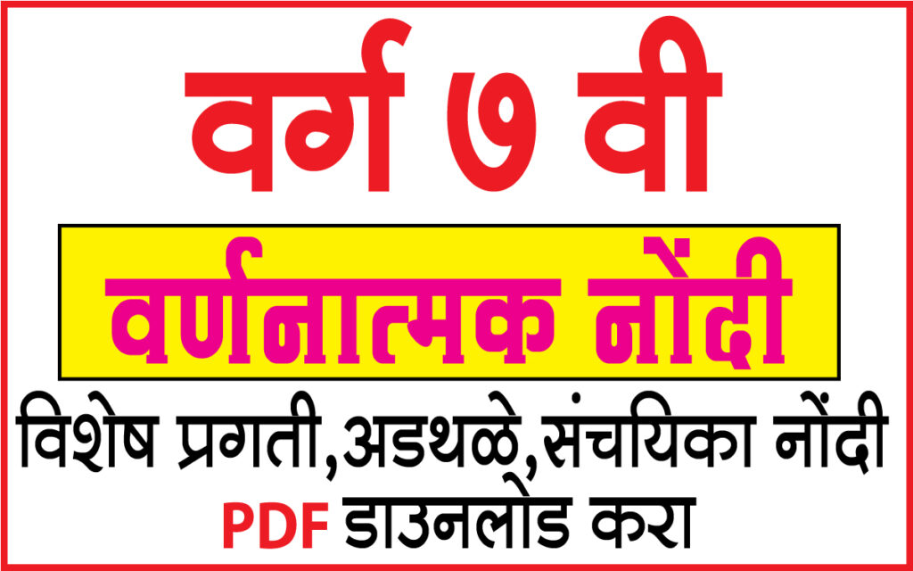 5 वी ते 7 वी वर्णनात्मक नोंदी in english