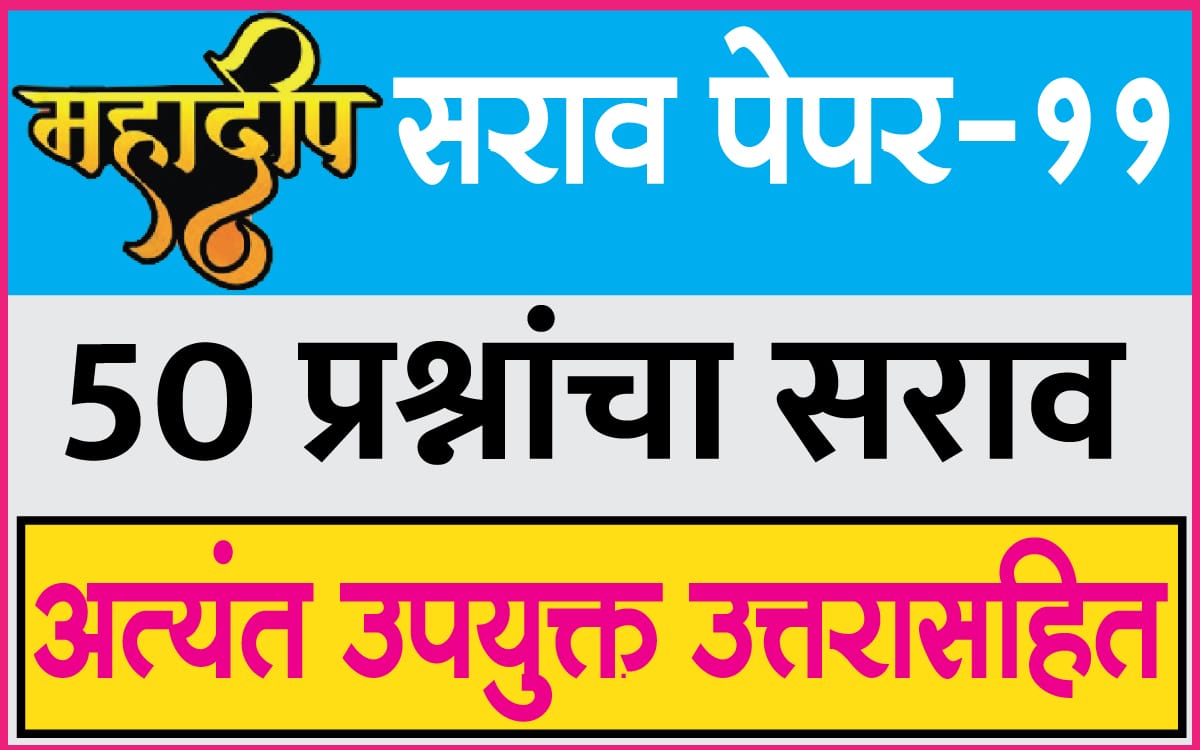 महादीप परीक्षा सराव पेपर-11 | Mahadeep Test Paper-11