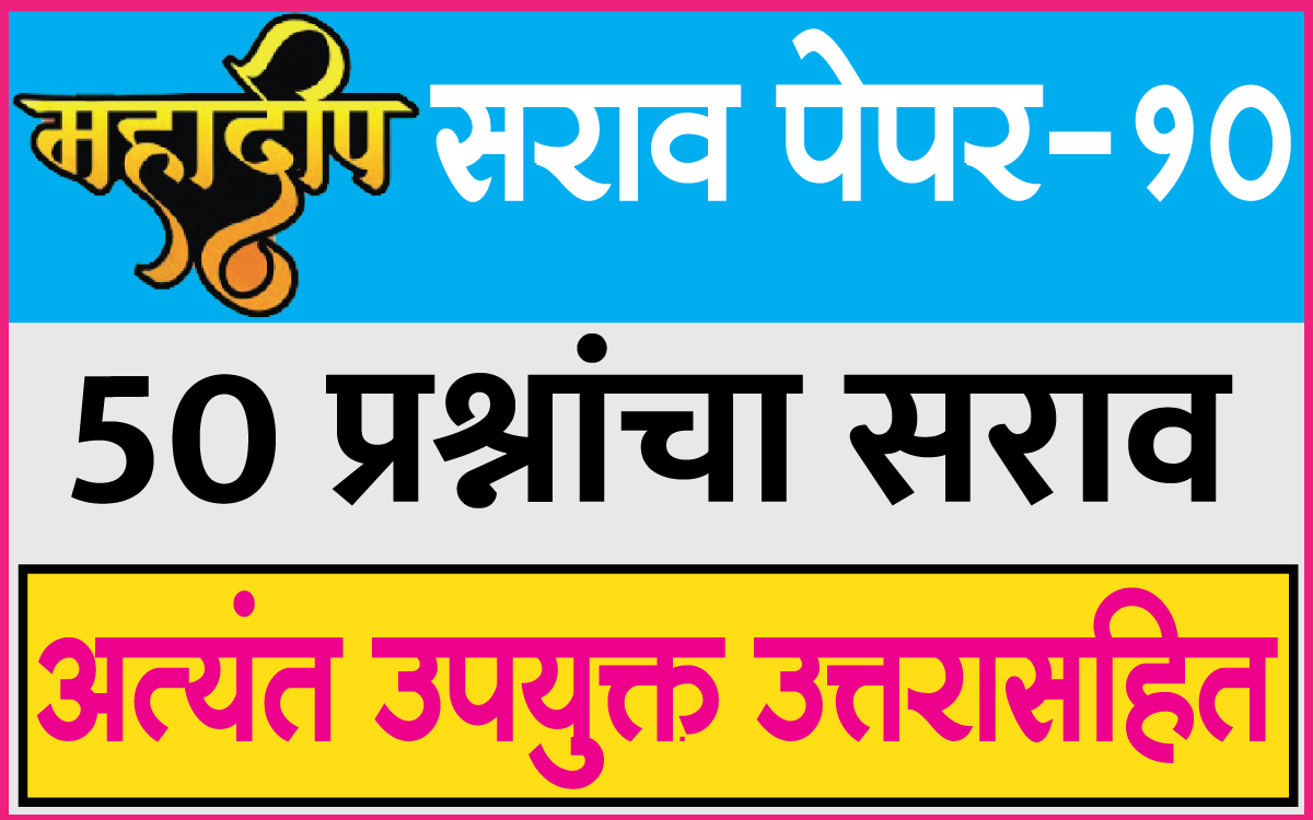 महादीप-सराव-पेपर-10
