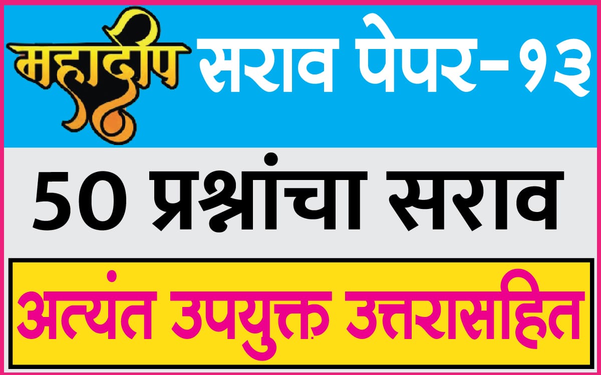 महादीप परीक्षा सराव पेपर-13 mahadeep practice paper-13