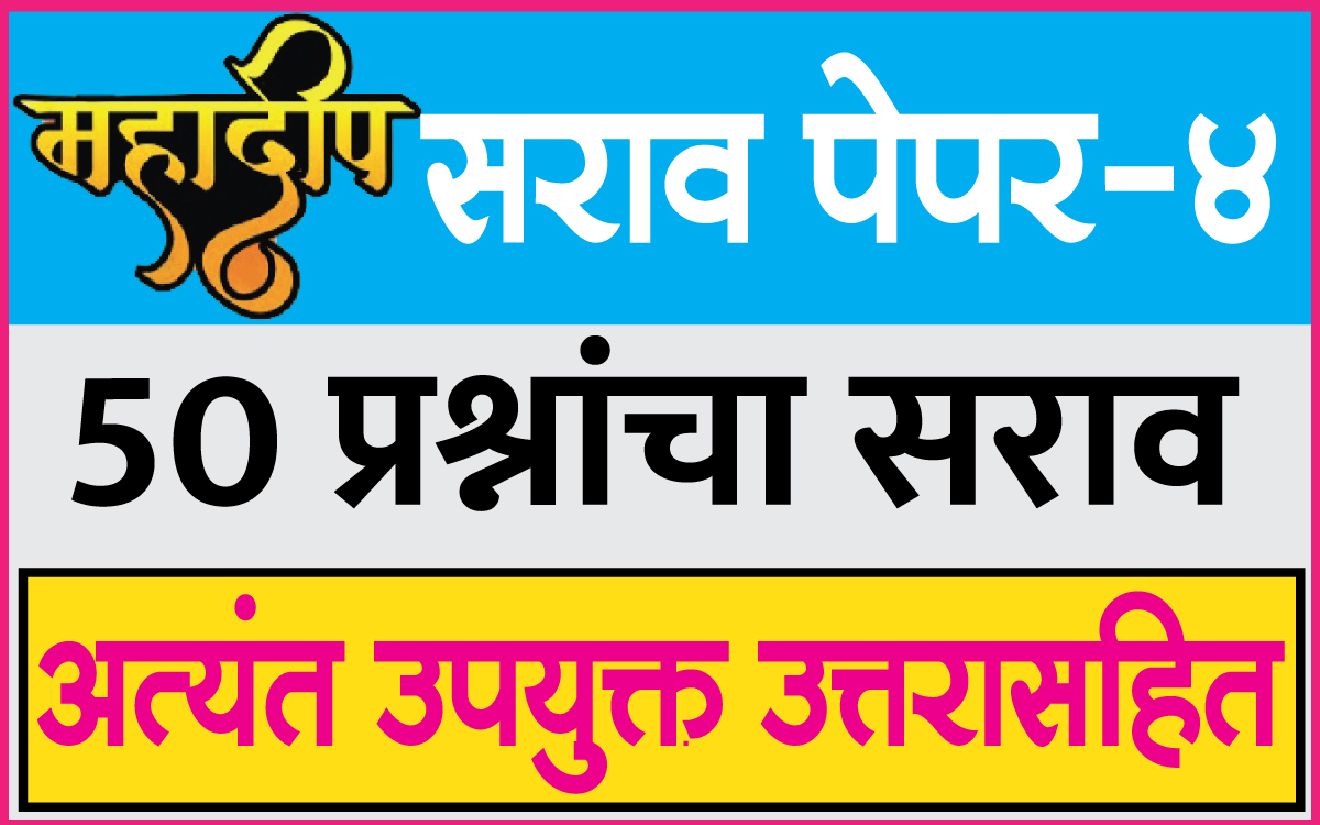 महादीप-सराव-पेपर-4
