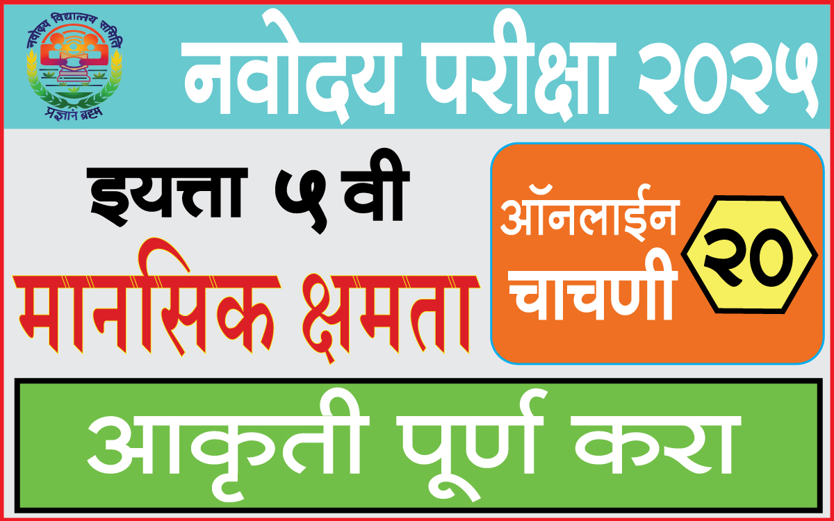 Navodaya-Online-Test-20