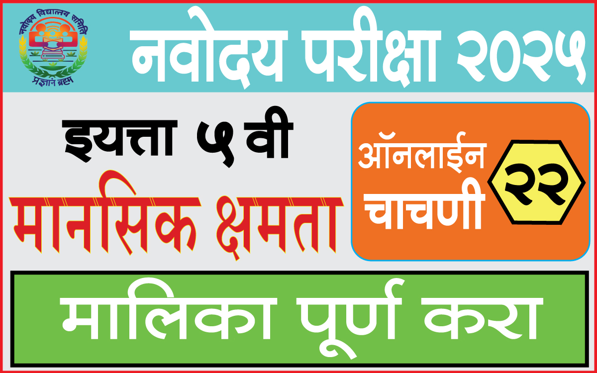 Navodaya-Online-Test-22