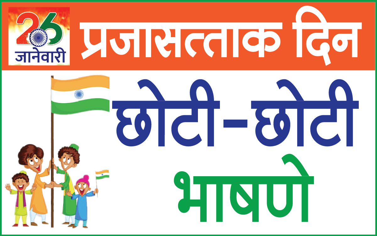प्रजासत्ताक दिन भाषणे Republic Day speeches