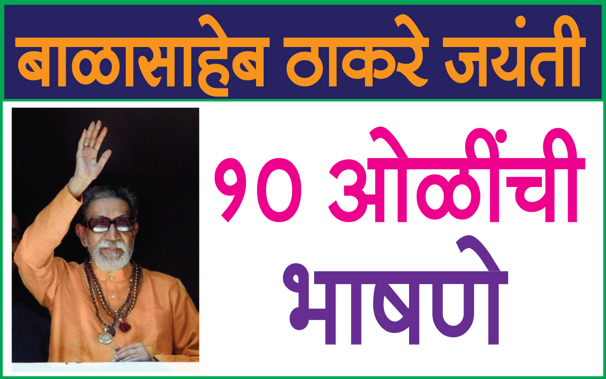 Balasaheb Thakre jayanti speech बाळासाहेब ठाकरे जयंती भाषण
