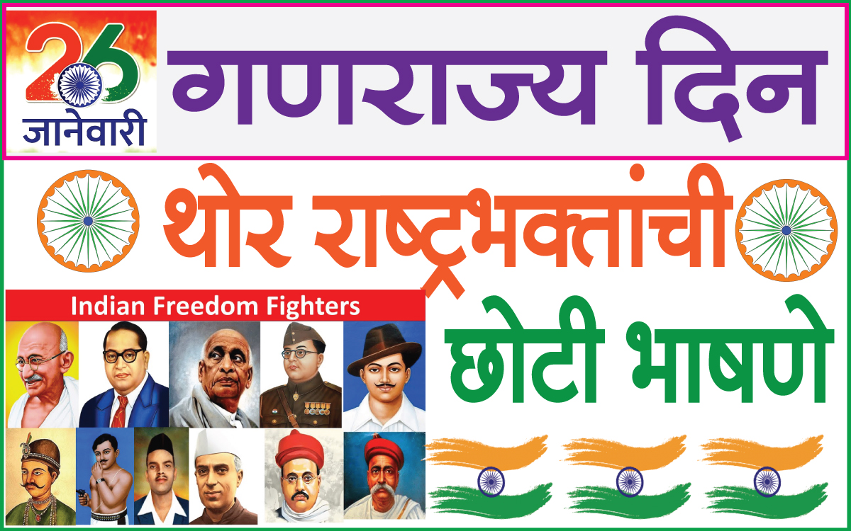 great leader's small speeches थोर महापुरुषांची छोटी भाषणे