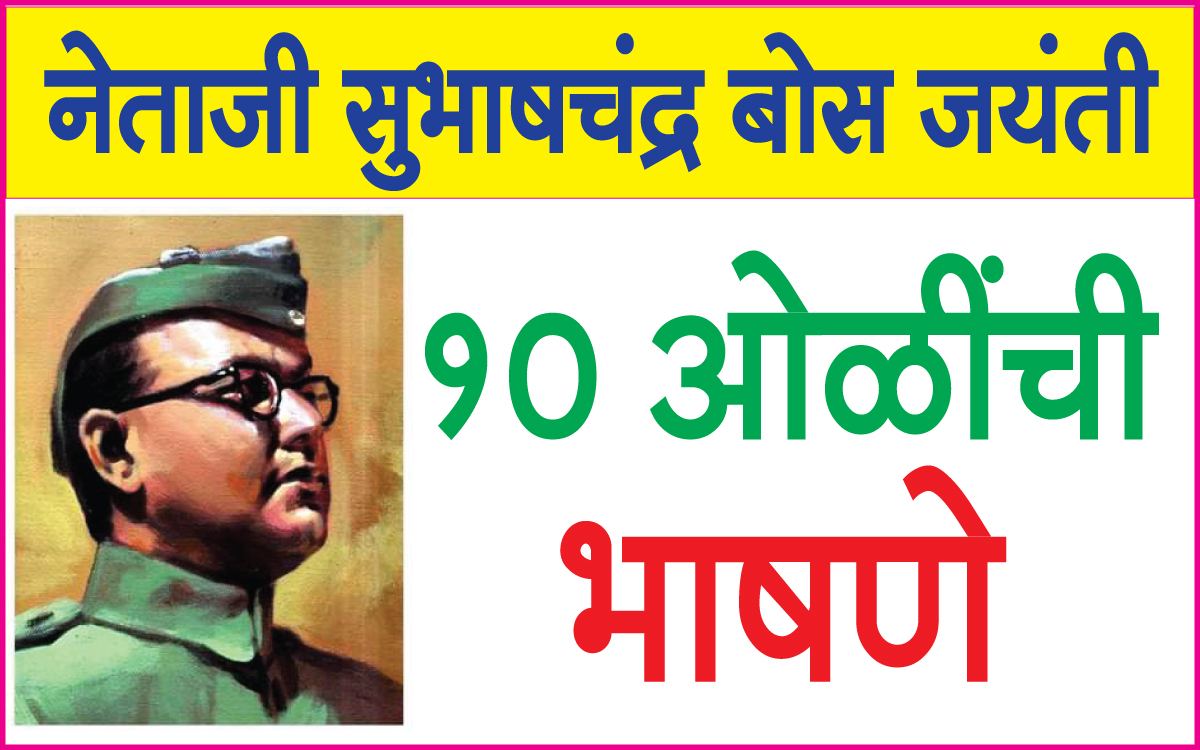Netaji subhashchandra bose jayanti नेताजी सुभाषचंद्र बोस जयंती भाषण