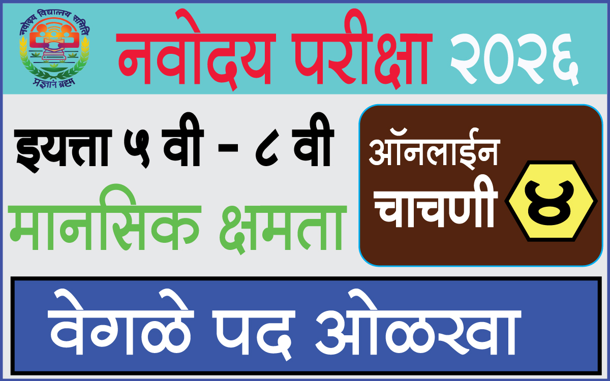 Navodaya-Online-Test-4