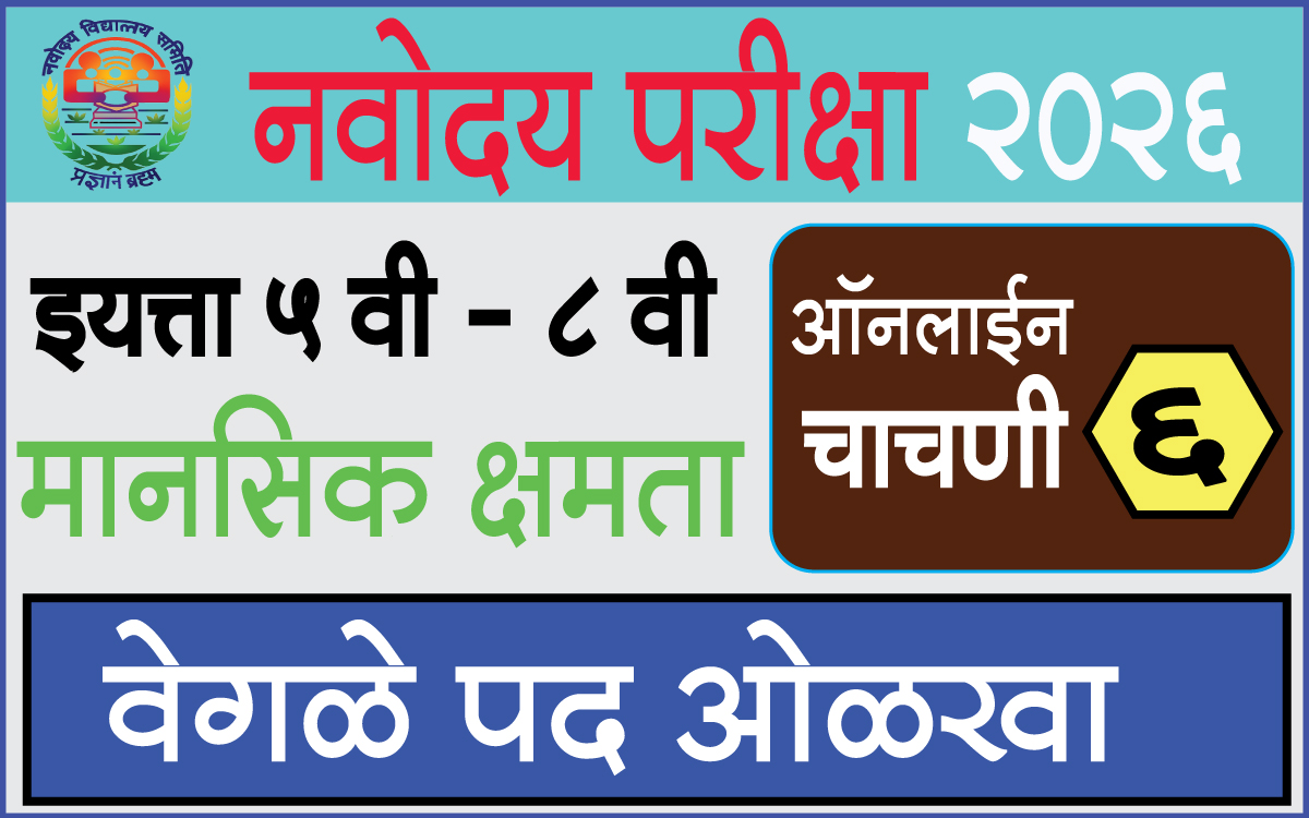 Navodaya-Online-Test-6