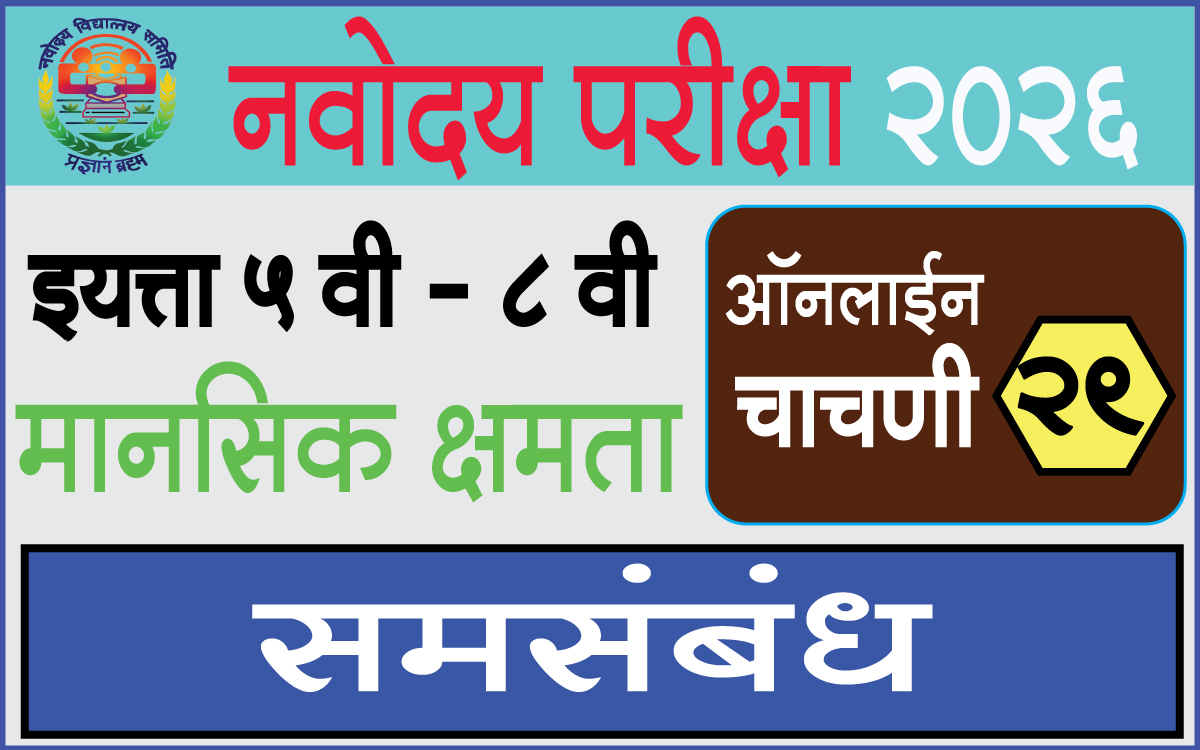 Navodaya-Exam-Test
