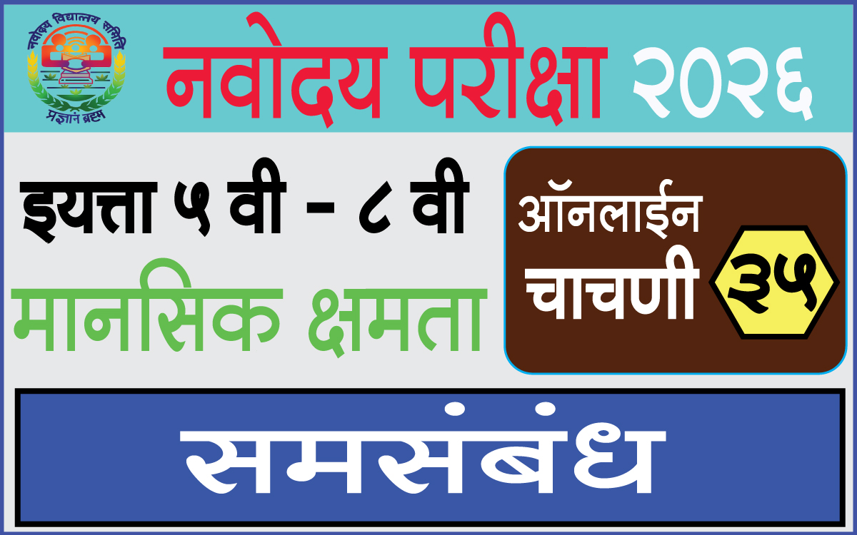 Navodaya-Exam-Test