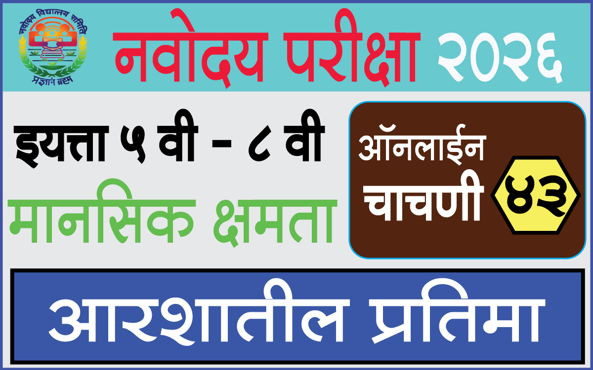 Navodaya-Exam-Test