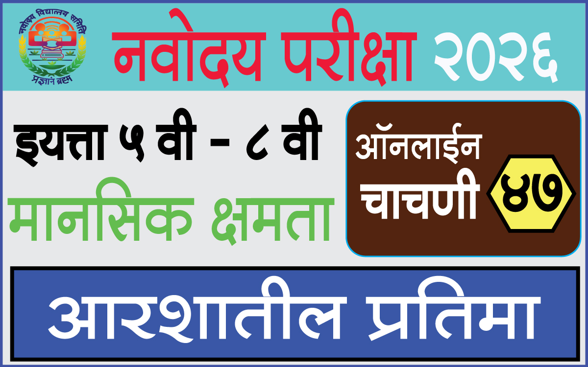 Navodaya-Exam-Test