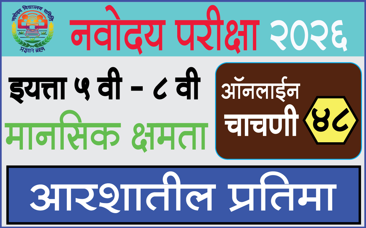Navodaya-Exam-Test