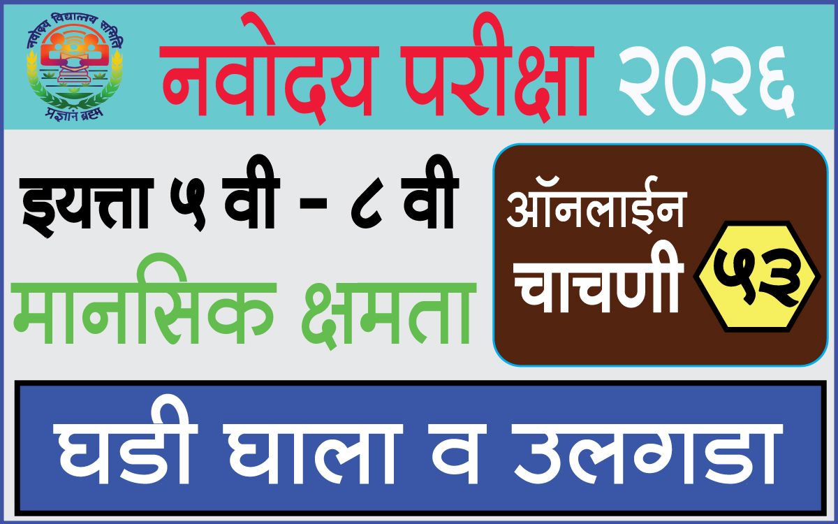 Navodaya-Exam-Test