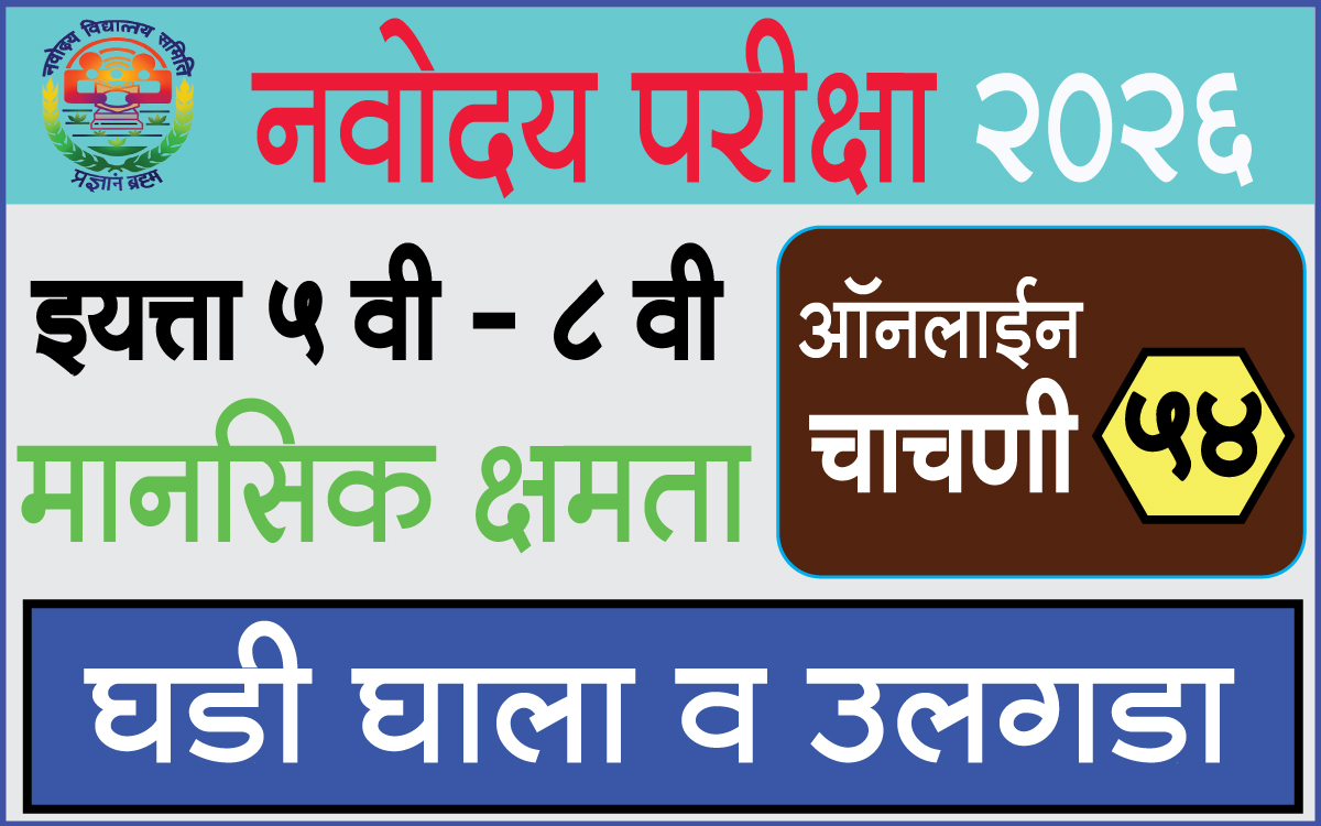 Navodaya-Exam-Test