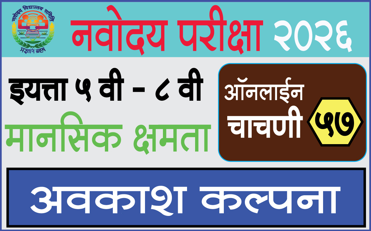Navodaya-Exam-Test