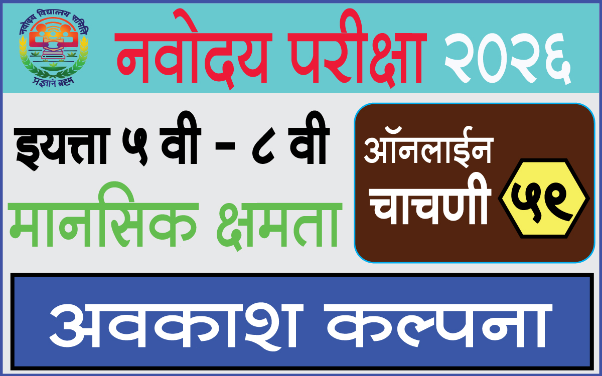 Navodaya-Exam-Test