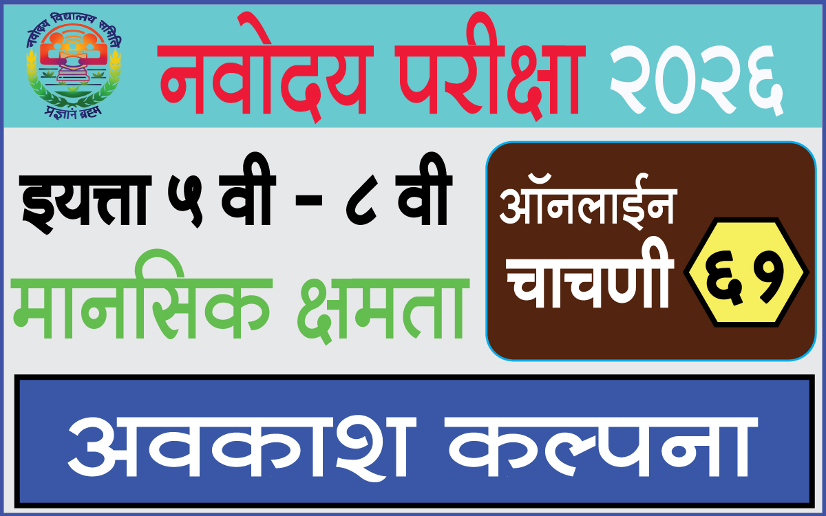 Navodaya-Exam-Test