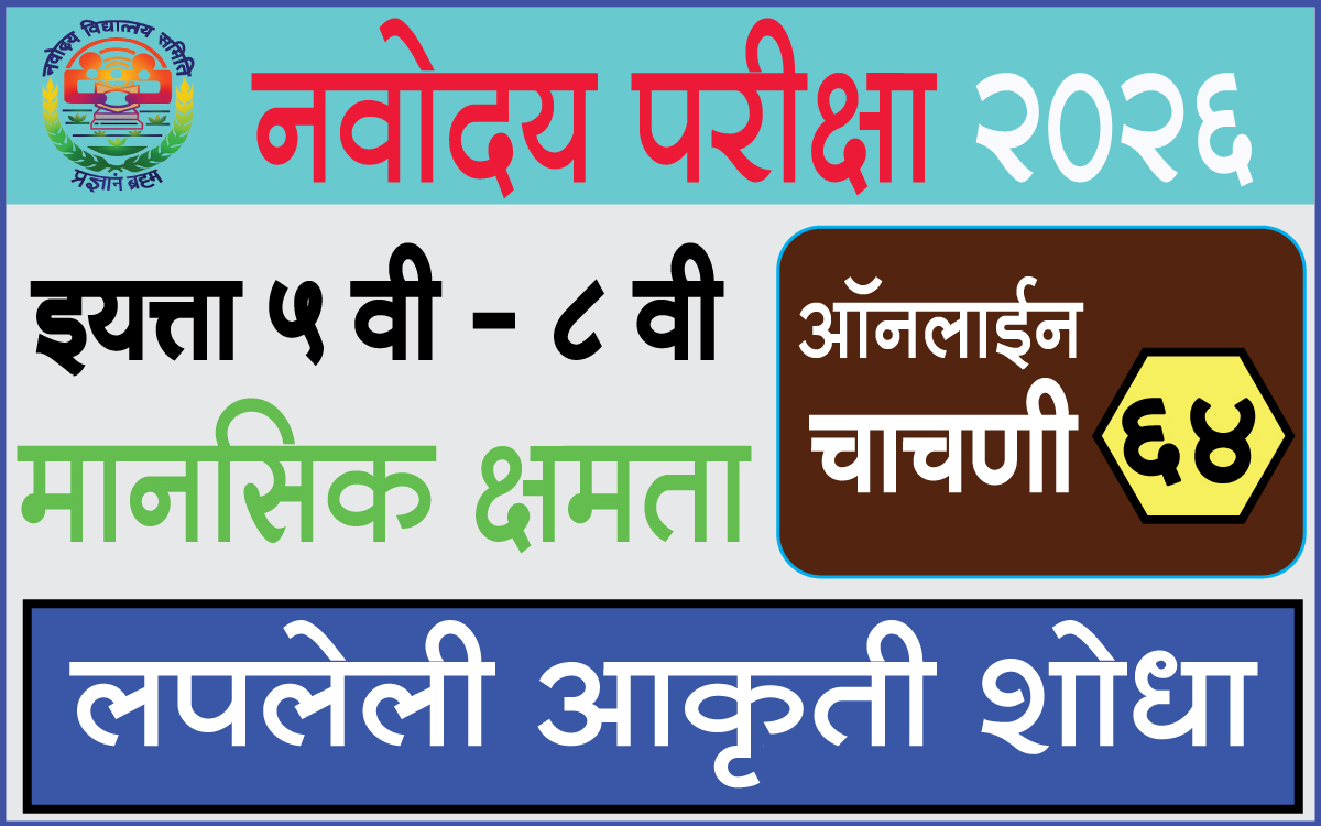 Navodaya-Exam-Test