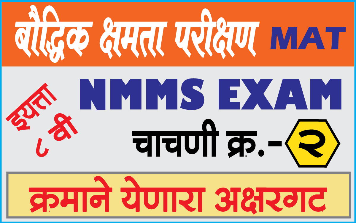nmms-exam-paper-test-2