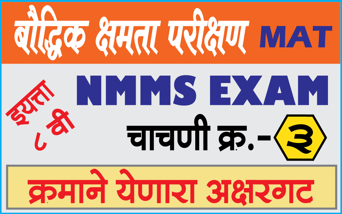 nmms-exam-paper-test-3