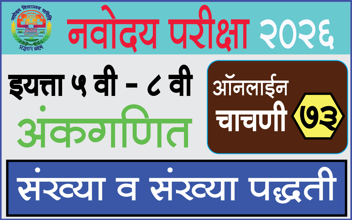 Navodaya-Exam-Test